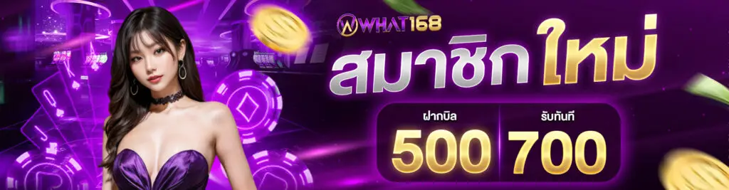 โปรโมชั่น What168