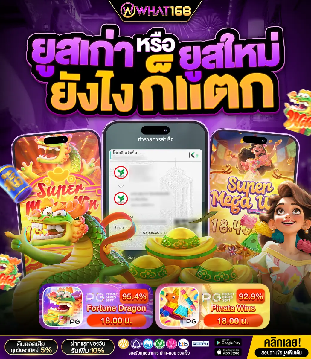 ยูสเก่าหรือยูสใหม่ยังไงก็แตก