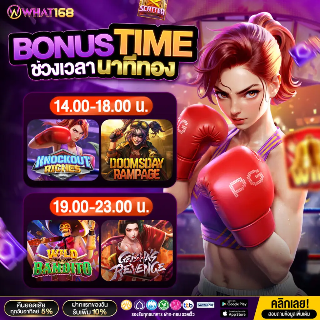 โบนัสไทม์ ช่วงเวลานาทีทอง