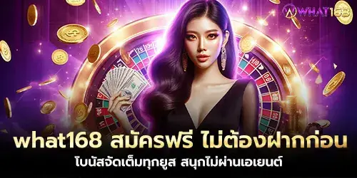 what168 Free registration, no deposit required, full bonuses for every user, fun without agents